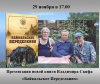 Презентация новой книги Владимира Скифа «Байкальское Переделкино»