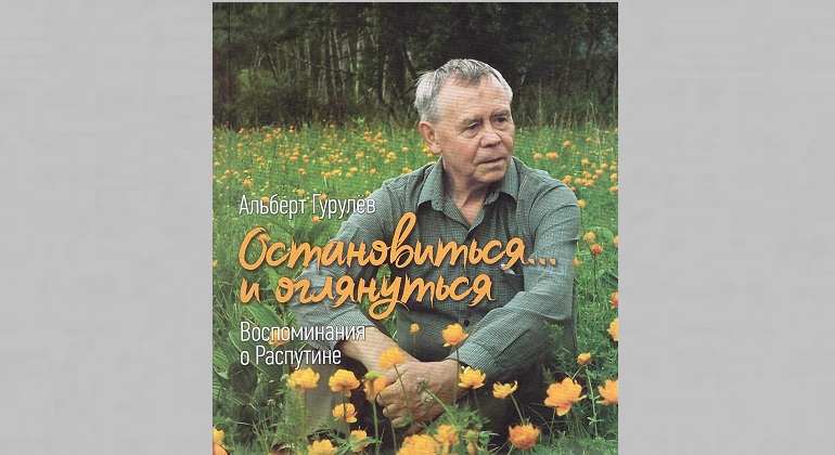 Презентация книги А. С. Гурулёва «Остановиться… и оглянуться»