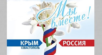 Выставка «Великое возвращение Крыма»