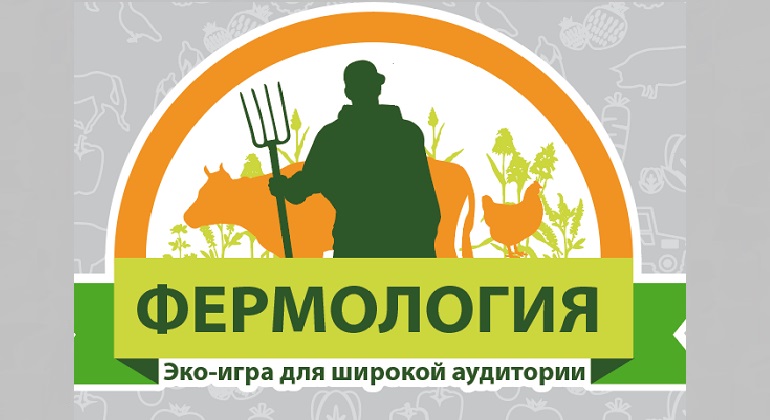 Турнир по игре «Фермология» Турнир по игре «Фермология»