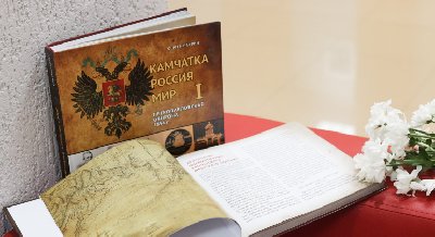 Презентация книги Сергея Вахрина «Камчатка – Россия – Мир. Петропавловская оборона 1854 года»  Презентация книги Сергея Вахрина «Камчатка – Россия – Мир. Петропавловская оборона 1854 года»