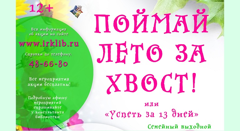Семейный выходной в библиотеке «Поймай лето за хвост!» Семейный выходной в библиотеке «Поймай лето за хвост!»