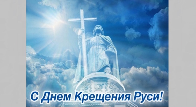 Выставка ко Дню крещения Руси Выставка ко Дню крещения Руси
