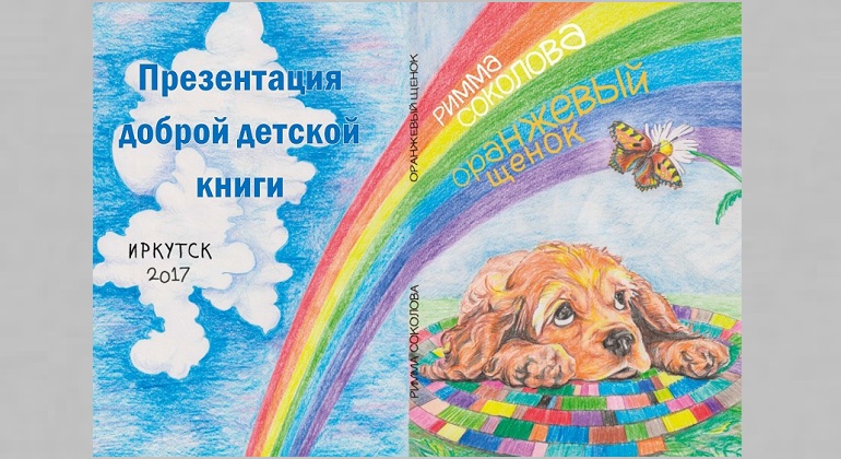 Презентация книги Риммы Соколовой «Оранжевый щенок» 