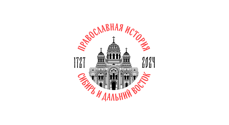 Круглый стол «Православная история Сибири и Дальнего Востока»