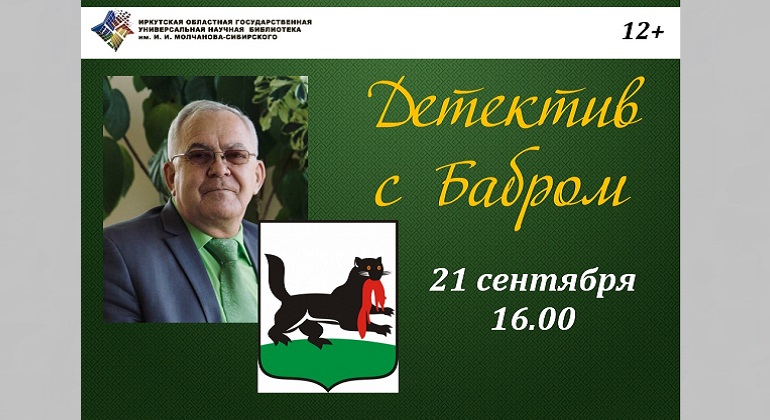 Лекция «Детектив с бабром»: история иркутских городского и губернского гербов Лекция «Детектив с бабром»: история иркутских городского и губернского гербов