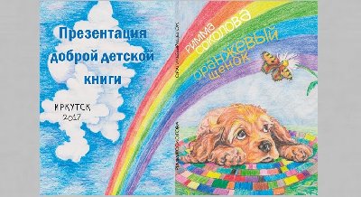 Презентация книги Риммы Соколовой «Оранжевый щенок» 