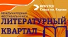 Международный культурный форум «Байкал-Тотем»: фестиваль книги «Литературный квартал»