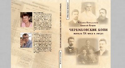 Презентация книги «Черемховские копи начала XX века в лицах»