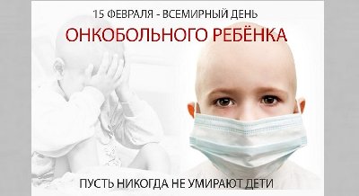 Книжная выставка  «15 февраля – Международный день детей, больных раком»