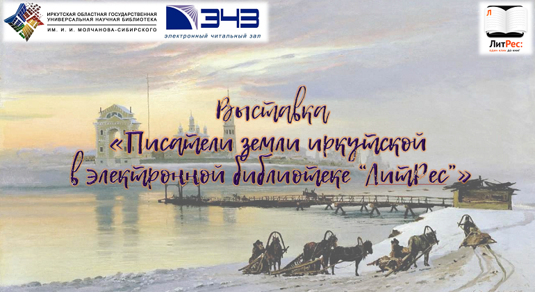 Выставка книг «Писатели земли иркутской в электронной библиотеке “ЛитРес”» Выставка книг «Писатели земли иркутской в электронной библиотеке “ЛитРес”»