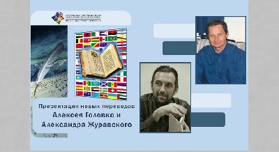 Презентация новых книг  иркутских поэтов-переводчиков  Александра Журавского и Алексея Головко 