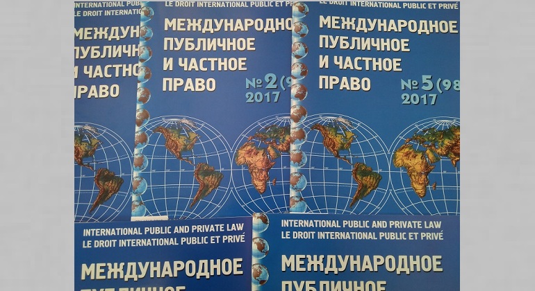 Выставка одного журнала: «Международное публичное и частное право»