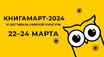 VI Фестиваль книжной культуры «КнигаМарт-2024» VI Фестиваль книжной культуры «КнигаМарт-2024»