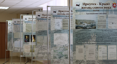 Иркутск – Крым. Взгляд сквозь века Иркутск – Крым. Взгляд сквозь века