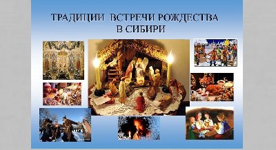Выставка «Традиции встречи Рождества в Сибири»