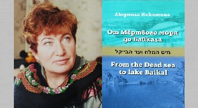  Презентация книги «От Мертвого моря до Байкала» 
