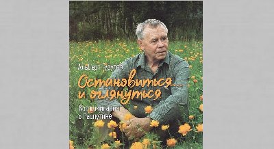 Презентация книги А. С. Гурулёва «Остановиться… и оглянуться»