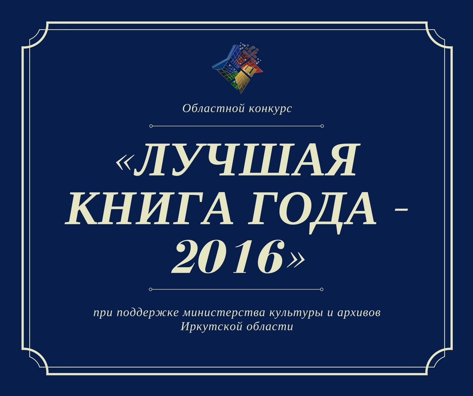 областного конкурса «Лучшая книга года – 2016»(1).jpg