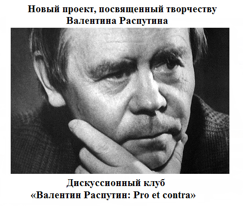 Валентин Распутин: Pro et contra Валентин Распутин: Pro et contra