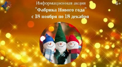 «Фабрика Нового года»!