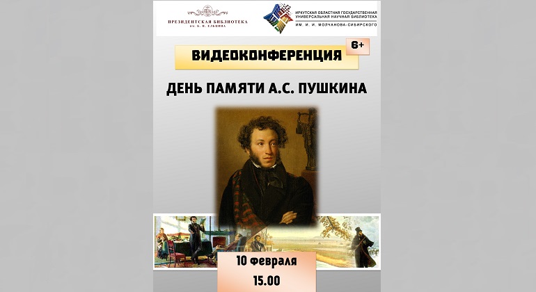 Видеоконференция «День памяти А. С. Пушкина» Видеоконференция «День памяти А. С. Пушкина»