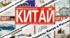 Выставка журнала «Китай»