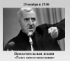 Просветительская лекция «Голос своего поколения»