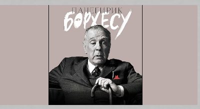 Лекция «Панегирик Борхесу»