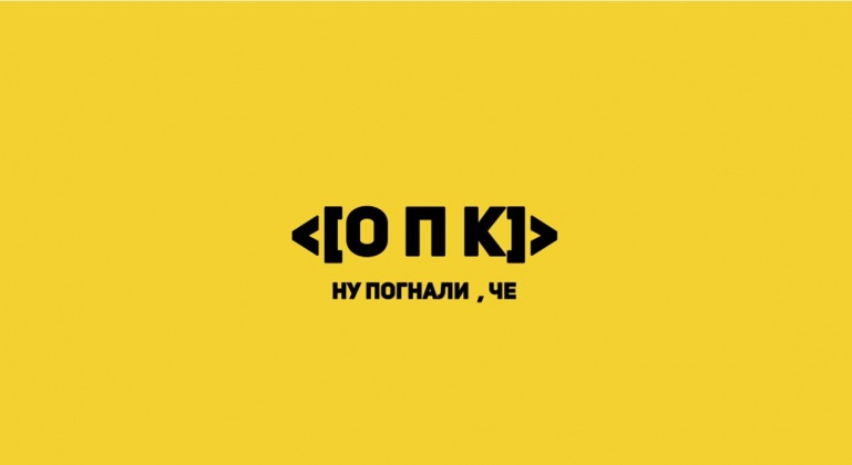 ОПК – любовь на развороте ОПК – любовь на развороте