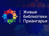 Форум «Живые библиотеки Приангарья» продолжает свою работу