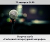 Свободный литературный микрофон
