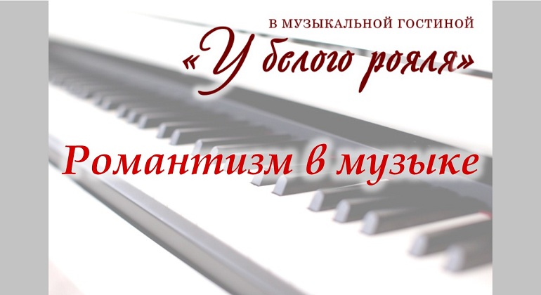 Музыкальная гостиная «У белого рояля»