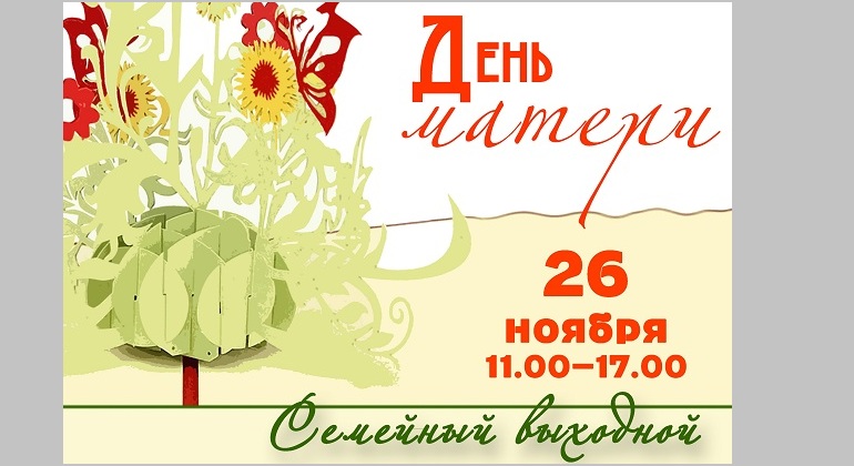 Акция «Семейный выходной в «Молчановке» Акция «Семейный выходной в «Молчановке»