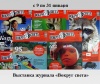 Журналу «Вокруг света» 155 лет!