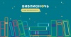 «Библионочь-2017» 