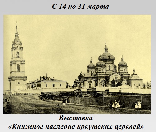 Выставка «Книжное наследие иркутских церквей» Выставка «Книжное наследие иркутских церквей»