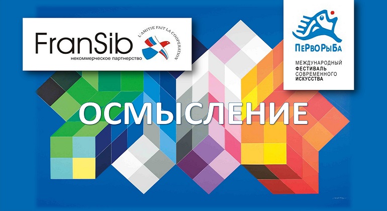 Арт-проект «Осмысление» Арт-проект «Осмысление»