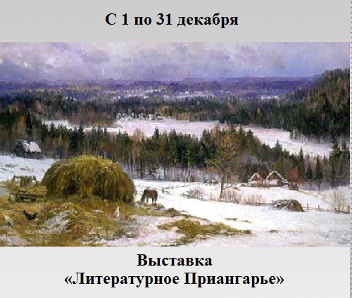 Выставка «Литературное Приангарье» Выставка «Литературное Приангарье»