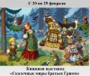 Сказочные миры братьев Гримм