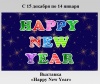 Выставка «Happy New Year»