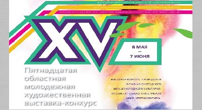 Выставка-конкурс молодежного объединения «МIX»
