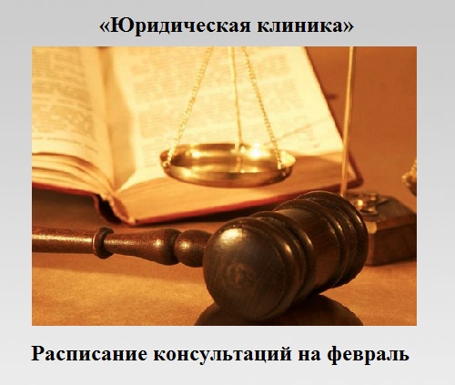 Юридическая клиника Юридическая клиника
