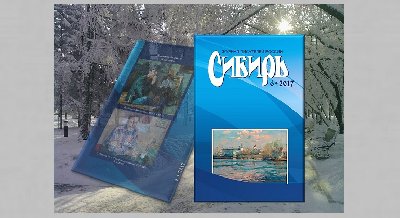 Презентация очередного номера  журнала «Сибирь» 