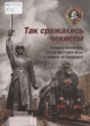 Так сражались чекисты: история и боевой путь 272-го иркутского полка от Байкала до Сталинграда