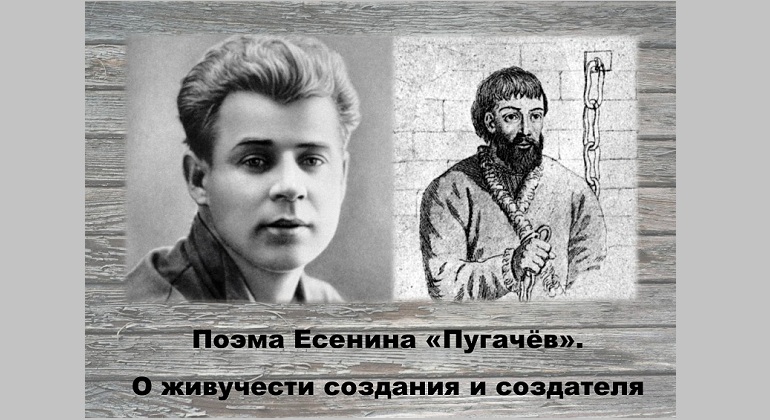 Неформальный лекторий «Поэма Есенина "Пугачев". О живучести создания и создателя» Неформальный лекторий «Поэма Есенина "Пугачев". О живучести создания и создателя»