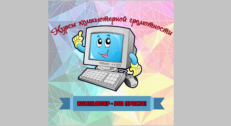 Консультации по компьютерной грамотности Консультации по компьютерной грамотности
