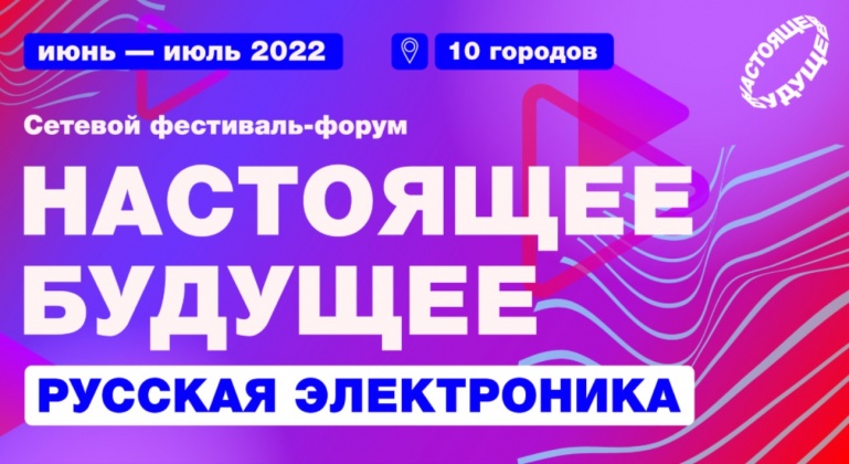 Иркутск примет участие в сетевом фестивале-форуме «Настоящее будущее: русская электроника» Иркутск примет участие в сетевом фестивале-форуме «Настоящее будущее: русская электроника»