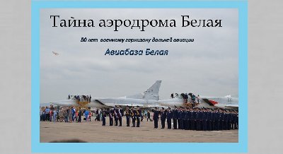 Выставка «Тайна аэродрома Белая»