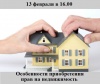 Особенности приобретения прав на недвижимость: купля-продажа, цессия, долевое участие
